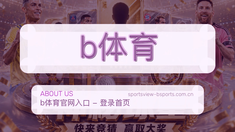 关于 b体育 综合体育平台
