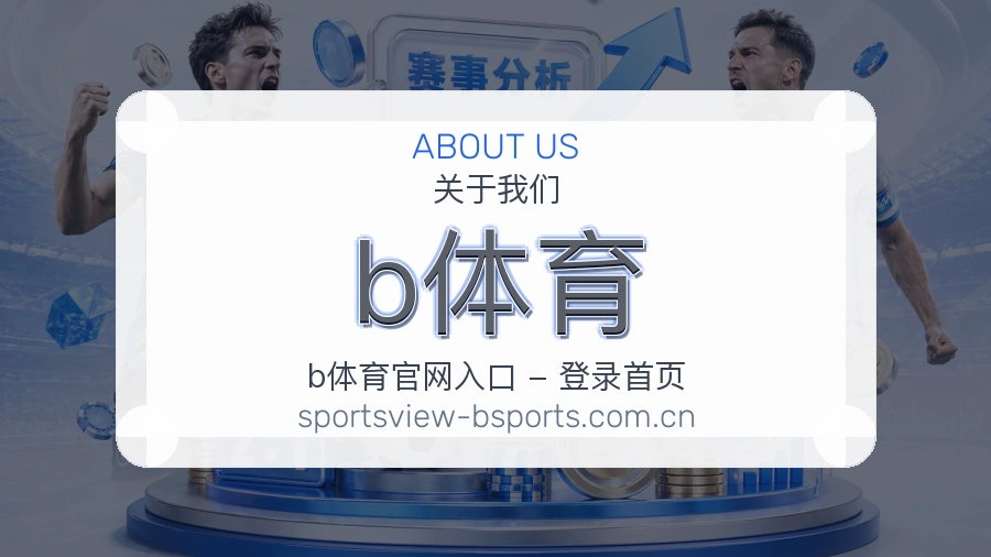 b体育服务范围介绍