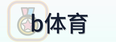 b体育 Logo